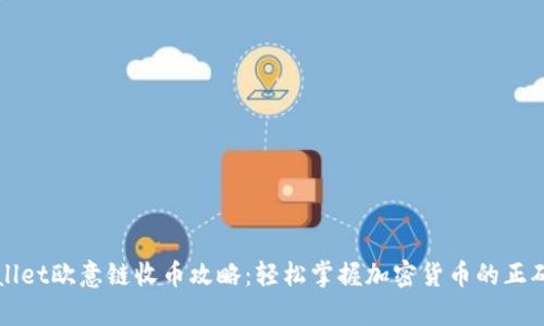 tpWallet欧意链收币攻略:轻松掌握加密货币的正确方式