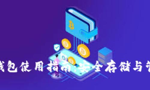 MTK以太坊钱包使用指南：安全存储与管理数字资产