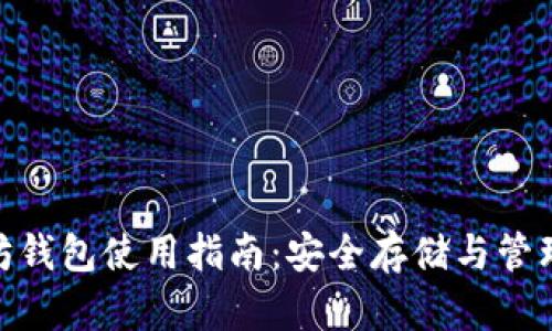 MTK以太坊钱包使用指南：安全存储与管理数字资产