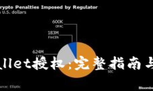 如何撤销tpWallet授权:完整指南与常见问题解答