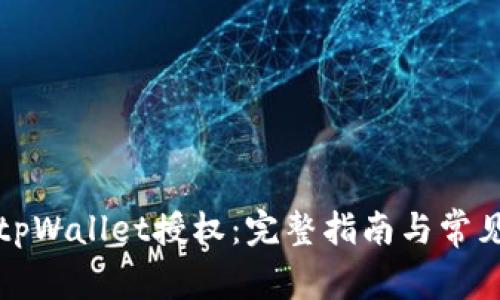如何撤销tpWallet授权:完整指南与常见问题解答
