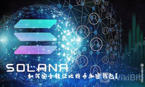 ```xml
如何安全转让比特币加密钱包？