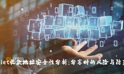 tpWallet收款地址安全性分析:分享时的风险与防范措施