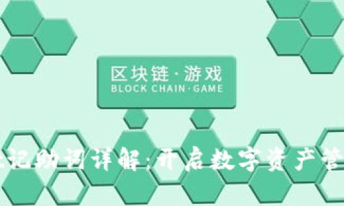 tpWallet记助词详解:开启数字资产管理新篇章