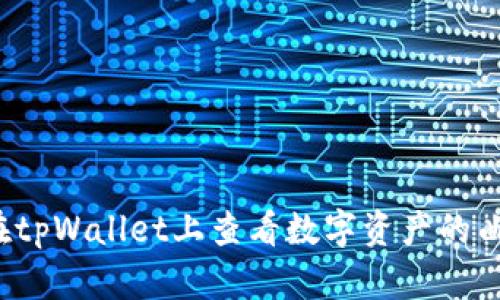 如何在tpWallet上查看数字资产的曲线图?