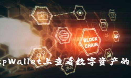 如何在tpWallet上查看数字资产的曲线图?