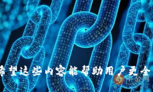 得出的答案思考一个且的，放进/标签里，和4个相关的关键词用逗号分隔，关键词放进/guanjianci标签里，再写一个内容主体大纲，围绕大纲写不少于3500个字的内容，并思考6个相关的问题，并逐个问题做最详细介绍，每个问题介绍字数600个字，分段加上标签，段落用标签表示/得出的答案

USDT提到钱包后多久能到账？全方位解析/
USDT, 数字货币, 钱包到账时间, 提现流程/guanjianci

内容主体大纲：

1. 引言
   - USDT简介
   - 提现的重要性

2. USDT提到钱包的基本概念
   - 什么是USDT
   - 钱包的定义
   - USDT和其他数字货币的区别

3. USDT提到钱包的基本流程
   - 提现准备
   - 提现操作步骤
   - 注意事项

4. USDT到账时间相关因素分析
   - 网络拥堵情况
   - 交易确认时间
   - 不同钱包的处理速度

5. 提高USDT到账速度的技巧
   - 选择合适的交易平台
   - 使用速度更快的网络
   - 提前设置交易手续费

6. 常见问题解答
   - 相关问题1：USDT提现失败的原因是什么？
   - 相关问题2：如何查看USDT交易状态？
   - 相关问题3：USDT到账时间是否受节假日影响？
   - 相关问题4：我该选择哪种USDT钱包？
   - 相关问题5：USDT提到钱包的手续费多少？
   - 相关问题6：USDT提到钱包后如何确认到账？

7. 结论
   - 总结USDT提到钱包的重要性
   - 对用户的建议

接下来，我们将围绕每个问题进行详细介绍，确保每个问题达到600字左右的内容。

### USDT提现失败的原因是什么？
在进行USDT提现时，可能会面临提现失败的情况，这不仅让用户感到疑惑，还可能造成资金损失。以下是一些 USDT 提现失败的常见原因：

1. **网络问题**：在进行USDT提现时，如果网络连接不稳定，可能导致交易提交失败。确保在进行交易时网络供应正常，避免使用公共Wi-Fi进行高价值交易。

2. **手续费不足**：USDT提现通常需要支付一定的手续费，手续费的不足或未设置会导致提现失败。在进行提现时，请确保您的账户中保留足够的手续费。

3. **钱包地址错误**：用户在进行提现时，需要输入正确的钱包地址。如果地址填写错误，资金可能会永远丢失，因此注意在提现前再次确认钱包地址是否准确无误。

4. **平台限制**：不同的交易平台在提现方面有不同的政策和限制。有些平台会对新用户或小额提现设置限制，这可能导致提现失败。如果遇到此问题，建议与客服沟通，以了解更具体的信息。

5. **智能合约问题**：如果您正在使用一个基于智能合约的交易平台，在执行交易时可能会出现合约设置问题，导致提现失败。这时需要联系平台进行技术支持，解决合约的问题。

6. **其它原因**：如平台故障、维护中、或其他未被预见的技术问题也会导致提现失败。在这种情况下，可以定期查看平台的公告或与客服联系，及时获取相关信息。

### 如何查看USDT交易状态？
查看USDT交易状态是每个用户都应该掌握的技能，因为它能帮助您及时了解提现或转账的进度。在接下来的部分中，我们将详细介绍如何有效查看USDT的交易状态：

1. **区块链浏览器**：USDT的交易记录可以通过区块链浏览器进行查看，常用的浏览器包括Etherscan（以太坊基于USDT）或Tronscan（波场基于USDT）。在浏览器页面输入您的交易哈希值，即可查看该笔交易的详细状态，包括确认次数、处理速度等信息。

2. **交易所平台**：大多数交易所都有自己的交易记录功能，用户可以直接在平台的用户中心查看到历史交易记录和当前交易状态。进入“交易记录”或“钱包历史”功能模块，找到对应的交易进行查看。

3. **钱包应用**：如果您使用的是钱包应用（如Metamask, Trust Wallet, 或其他支持USDT的钱包），一般情况下钱包会提供最近交易的记录。只需在您的钱包中查看最近的交易项，即可获取相关信息。

4. **客服查询**：如果您对交易状态仍然存在疑问，可以随时与交易所或钱包的客服部门联系，提供必要的信息（如交易ID、账户等），请求他们为您查询。

5. **社交媒体与社区**：有时通过与他人分享和论坛，提高对交易状态的理解也是一种有效途径。在一些在线社区如Reddit或币圈论坛中，用户会分享他们的经验和解决方案，您可以找到与你遇到的问题相似的案例。

### USDT到账时间是否受节假日影响？
USDT的到账时间确实可能受到节假日的影响，以下是影响的主要因素：

1. **交易所的工作时间**：许多交易所并不在节假日提供服务，特别是一些小型交易所。休假期间，用户的提现请求可能会积压，等待交易所工作人员恢复工作后才能处理。因此，在节假日进行提现时务必提前考虑到账时间。

2. **金融市场的波动**：在某些特定节假日，如新年、圣诞节等，金融市场可能因休市或交易量激增而波动，这也会影响USDT的交易列表，进而导致到账等待时间的延长。

3. **平台的处理能力**：在节假日，某些平台的处理能力可能降低，导致提现被延迟。这通常是因为工作人员休假和交易量激增造成的工作压力。

4. **用户需求**：节假日通常是大家进行转账、消费的高峰期，这也意味着更多的提现处理请求，这样会给网络和区块链带来更大的负担，进而可能导致交易确认时间延长。

为减少因节假日带来的不便，我们建议用户可以提前规划提现时间，并避免在长假或重要节日前对USDT进行大额提现。

### 我该选择哪种USDT钱包？
选择适合的USDT钱包至关重要，错过正确的选择可能导致资产安全隐患。以下是选择USDT钱包时需要考虑的几个要点：

1. **安全性**：选择钱包时，安全性是第一考虑因素。尽量选择信誉良好、受到广泛使用的钱包。例如，硬件钱包（如Ledger, Trezor）通常被认为是最安全的选择，因为它们不连接互联网，降低了被攻击的风险。

2. **易用性**：不同的用户有不同的技术水平，因此钱包的易用性也是一个重要的考虑因素。有些钱包界面简洁直观，适合新手使用，而有些则提供了更多高级功能，适合喜欢深入探索的高级用户。

3. **支持的币种**：确保您选择的钱包支持USDT，以及其他您可能需要持有的数字货币。许多钱包都提供对多种币种的支持，无需使用多个钱包管理不同资产。

4. **备份恢复**：选择那些提供良好备份恢复机制的钱包。一个优秀的钱包会要求用户设置助记词，万一设备丢失或损坏，可以通过助记词恢复资产。

5. **社区和支持**：选择活跃社区和高质量客户支持的钱包。在问题发生时，快速的支持可以帮助您迅速解决问题，增加资金的安全性。

6. **审查和评级**：可以在互联网上查看其它用户对该钱包的评价，获取更多的使用体验数据。选择那些获得高分反馈的钱包往往更有保障。

### USDT提到钱包的手续费多少？
进行USDT提现时，手续费可能因不同平台、钱包和网络条件而异。以下是我们对USDT提现手续费的详细介绍：

1. **交易所手续费**：大多数交易所都会对用户进行提现收取一定的交易手续费。手续费通常取决于提现金额和平台的收费政策，您可以在各大交易所官网上查找到相关信息。例如，有些交易所提供了免费的提现额度，但超过一定额度后就会开始收费。

2. **网络手续费**：USDT提现还会涉及到网络手续费，这是网络处理交易所需要的费用。网络费用的变化与区块链的拥堵程度息息相关，通常在网络拥堵时，手续费会相应提高。

3. **固定与浮动手续费**：部分钱包和交易所采用固定手续费，但更多的钱包则根据网络的状况调整手续费。对此，用户可以通选择在低峰期提现，以减少手续费。

4. **选择合适的提现方式**：不同的提现方式在手续费上也有所不同。例如，通过银行转账提现会比直接转换成法币提现要低。但这也需要考虑到账时间与安全性的问题。

5. **优惠与活动**：一些交易所和钱包可能会不定期举行优惠活动，来吸引用户进行交易。在这些活动期间，手续费可能会降低或免除，用户可以关注这些动态以节省手续费支出。

### USDT提到钱包后如何确认到账？
确认USDT是否成功到账是用户非常关心的问题，以下是确认到账的几种方法：

1. **使用区块链浏览器**：输入交易哈希（TxID）在区块链浏览器中进行查询，可以看到您发起的USDT交易是否已经被确认，以及确认的次数。一般来说，确认次数越多，交易越安全。

2. **在钱包中确认**：多数钱包会在资产余额中实时更新到账信息，您可以直接在钱包中查找USDT的余额，来确认交易是否成功。

3. **监测通知**：一些交易所和钱包提供交易通知功能，您可以通过接收邮件或手机推送的方式，实时获知钱包的到账情况。

以上是关于“USDT提到钱包多久到”的各方面详细解说，涵盖了重要概念、操作流程、到账时间的影响因素、技巧以及常见问题解答。希望这些内容能帮助用户更全面充分地理解USDT的提现过程及影响因素，有效降低提现风险。