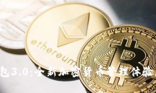 狗狗币钱包3.0：全新加密货币管理体验，安全便捷