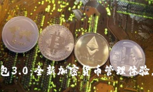 狗狗币钱包3.0：全新加密货币管理体验，安全便捷