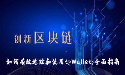 如何有效追踪和使用tpWallet:全面指南