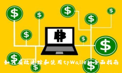 如何有效追踪和使用tpWallet:全面指南