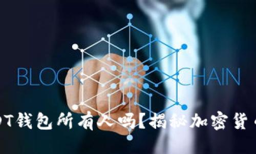 生成

警察能查到USDT钱包所有人吗？揭秘加密货币背后的匿名性
