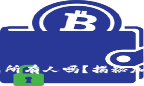 生成

警察能查到USDT钱包所有人吗？揭秘加密货币背后的匿名性