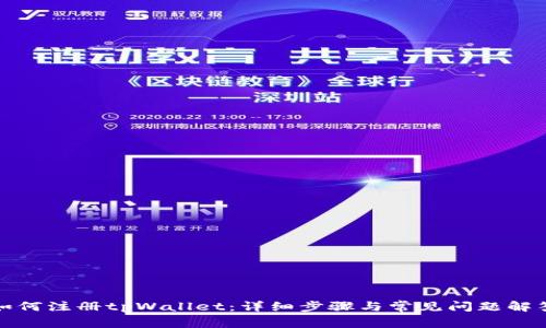 如何注册tpWallet:详细步骤与常见问题解答