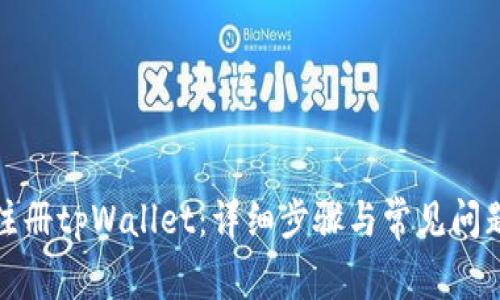 如何注册tpWallet:详细步骤与常见问题解答