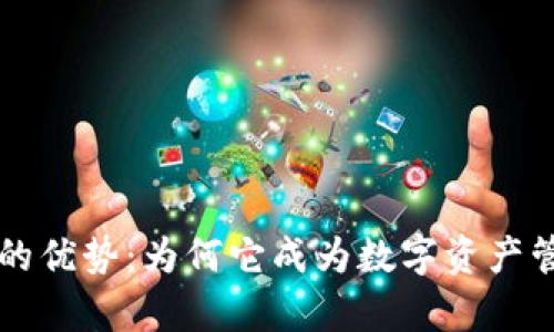 探究tpWallet的优势:为何它成为数字资产管理的首选工具