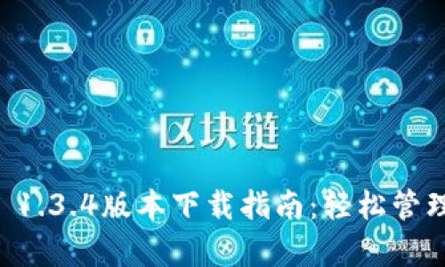 tpWallet 1.3.4版本下载指南:轻松管理数字资产