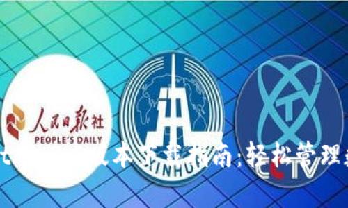 tpWallet 1.3.4版本下载指南:轻松管理数字资产
