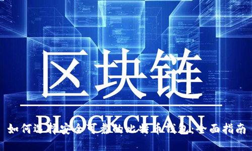 如何选择安全可靠的比特币钱包：全面指南