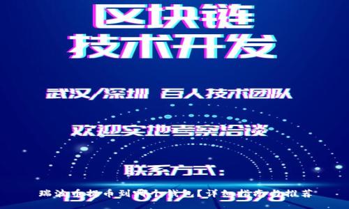 瑞波币提币到哪个钱包?详细指南与推荐