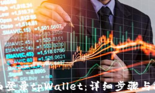 如何桌面登录tpWallet:详细步骤与技巧分享