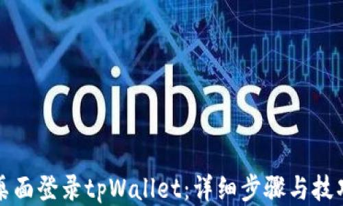 如何桌面登录tpWallet:详细步骤与技巧分享