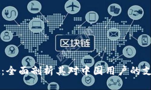 思考的

tpWallet：全面剖析其对中国用户的支持与应用