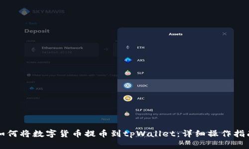 如何将数字货币提币到tpWallet:详细操作指南
