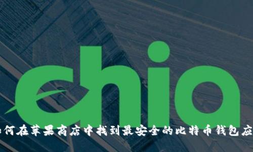 如何在苹果商店中找到最安全的比特币钱包应用