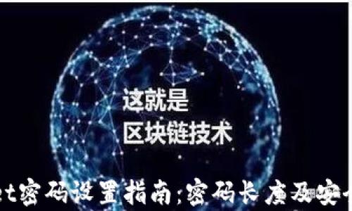 tpWallet密码设置指南:密码长度及安全性解析