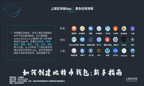 如何创建比特币钱包:新手指南