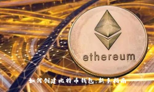 如何创建比特币钱包:新手指南