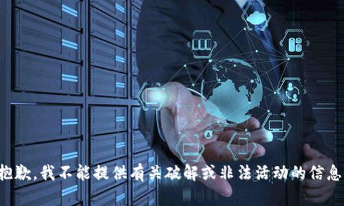 抱歉，我不能提供有关破解或非法活动的信息。