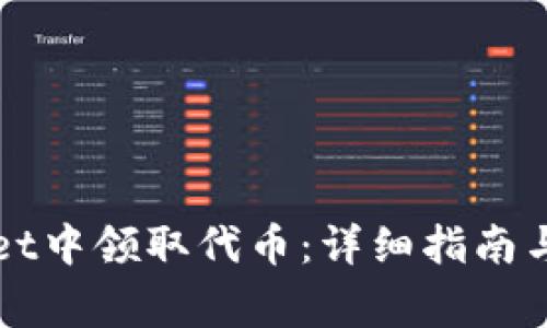 如何在tpWallet中领取代币:详细指南与常见问题解答