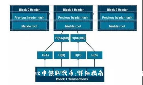 如何在tpWallet中领取代币:详细指南与常见问题解答