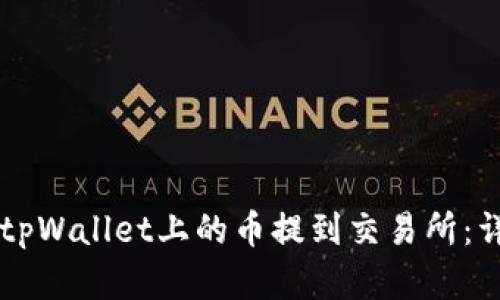 ### 如何将tpWallet上的币提到交易所:详细教程与解析