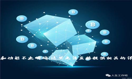 看起来您要求的信息涉及到tpWallet-pro.apk的内容,但由于该文件的具体信息和功能不太明确,这里无法直接提供相关的详细内容。不过,以下是一个通用模板,您可以根据需要进行调整或添加具体的细节。
tpWallet-Pro:安全便捷的数字钱包应用
