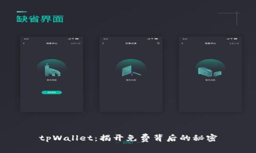 tpWallet:揭开免费背后的秘密
