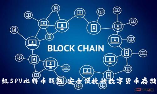 轻量级SPV比特币钱包：安全便捷的数字货币存储方案