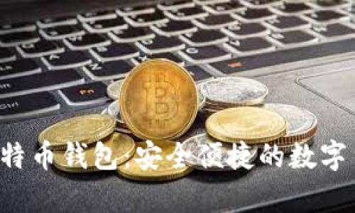 轻量级SPV比特币钱包：安全便捷的数字货币存储方案