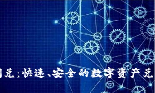 tpWallet闪兑:快速、安全的数字资产兑换解决方案