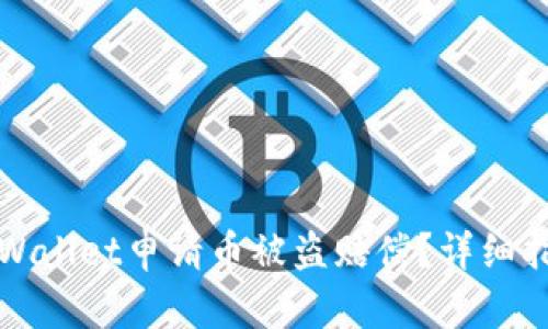 如何在tpWallet申请币被盗赔偿?详细指南与解答