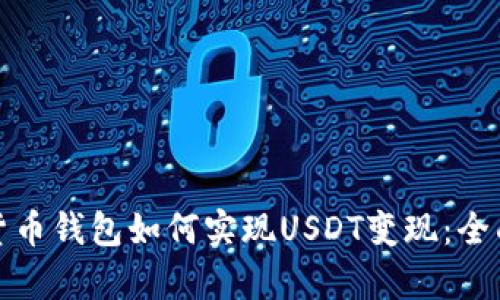 安卓货币钱包如何实现USDT变现:全面指南
