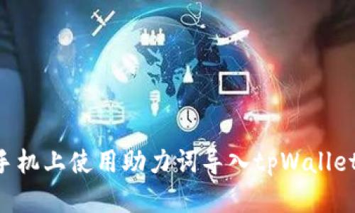 如何在新手机上使用助力词导入tpWallet：详细指南