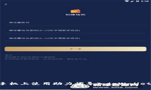 如何在新手机上使用助力词导入tpWallet：详细指南