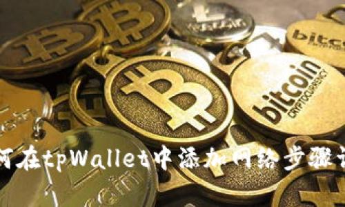 如何在tpWallet中添加网络步骤详解