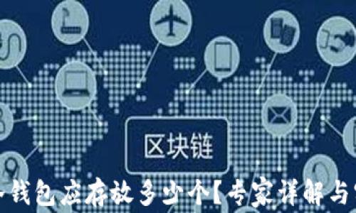 比特币冷钱包应存放多少个?专家详解与实用建议