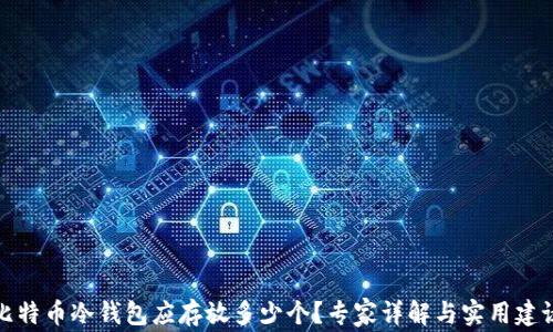 比特币冷钱包应存放多少个?专家详解与实用建议