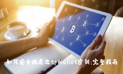 如何安全地更改tpWallet密钥:完整指南