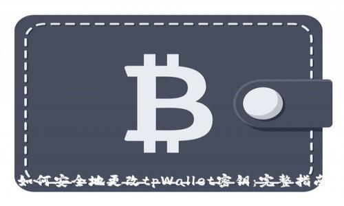 如何安全地更改tpWallet密钥:完整指南